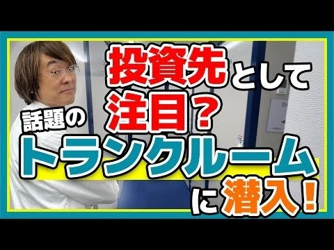 投資先として注目されるトランクルーム