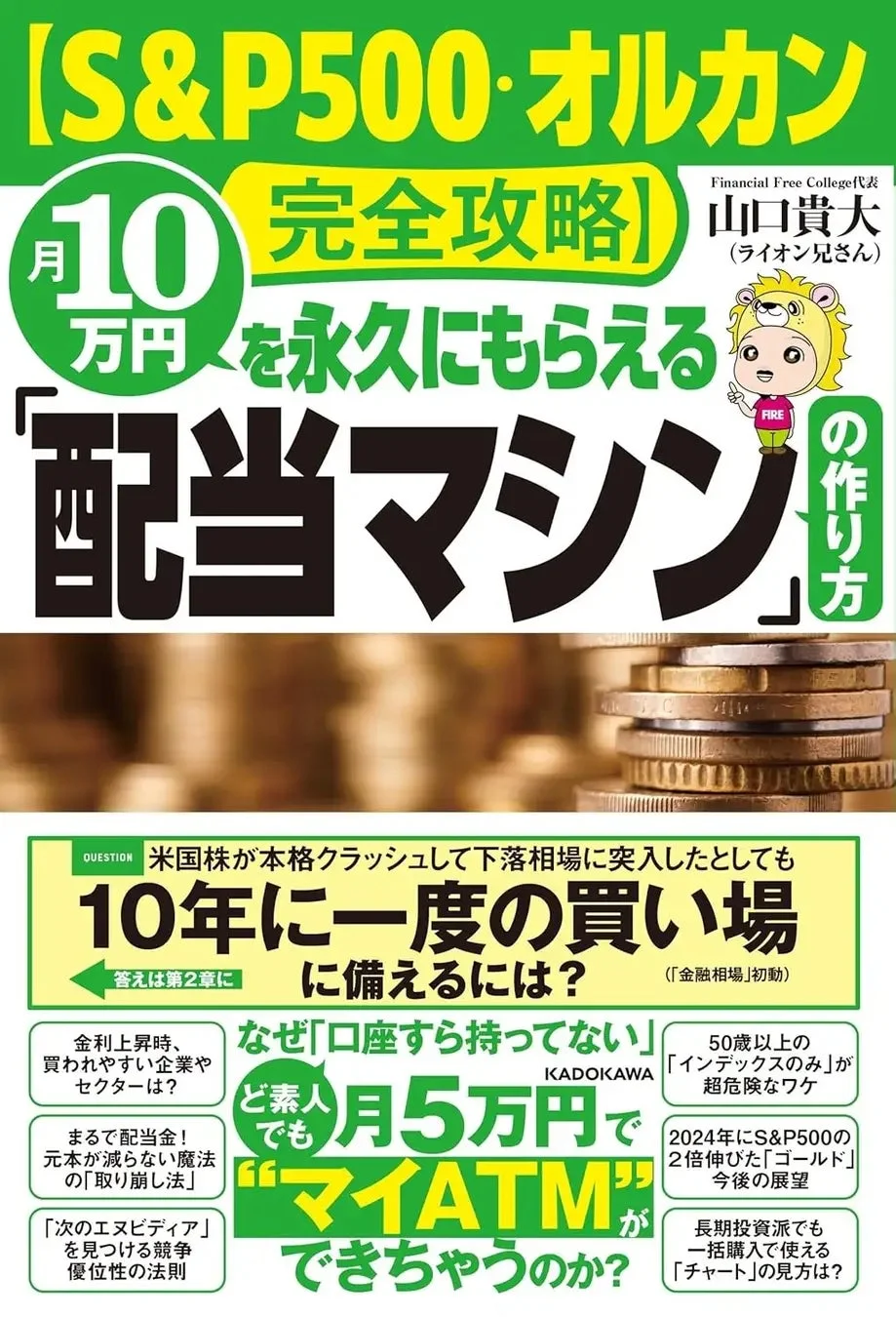 S&P500・オルカン完全攻略！月10万円を永久にもらえる配当マシンの作り方
