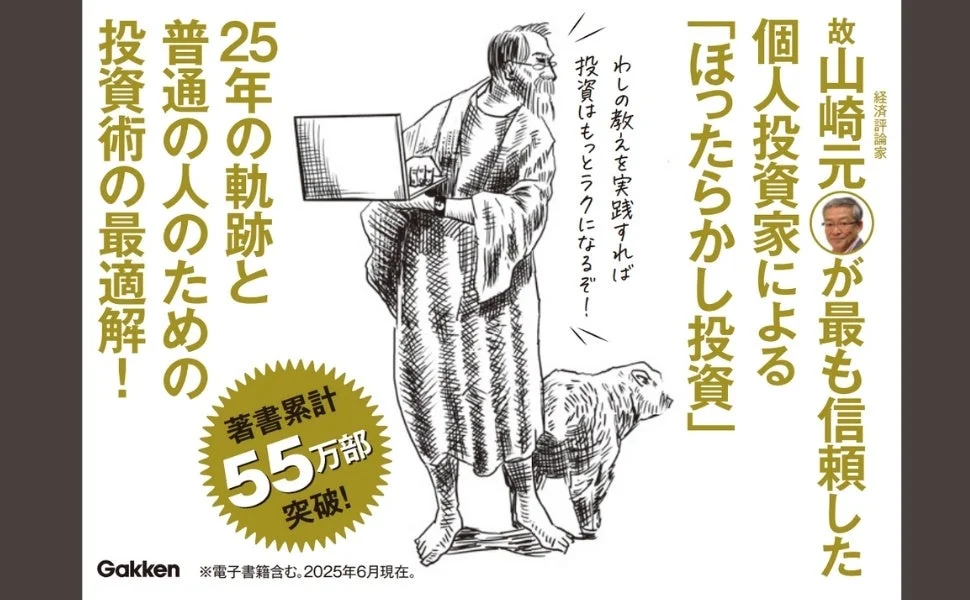 経済評論家 故山崎元 が最も信頼した 個人投資家による 「ほったらかし投資」