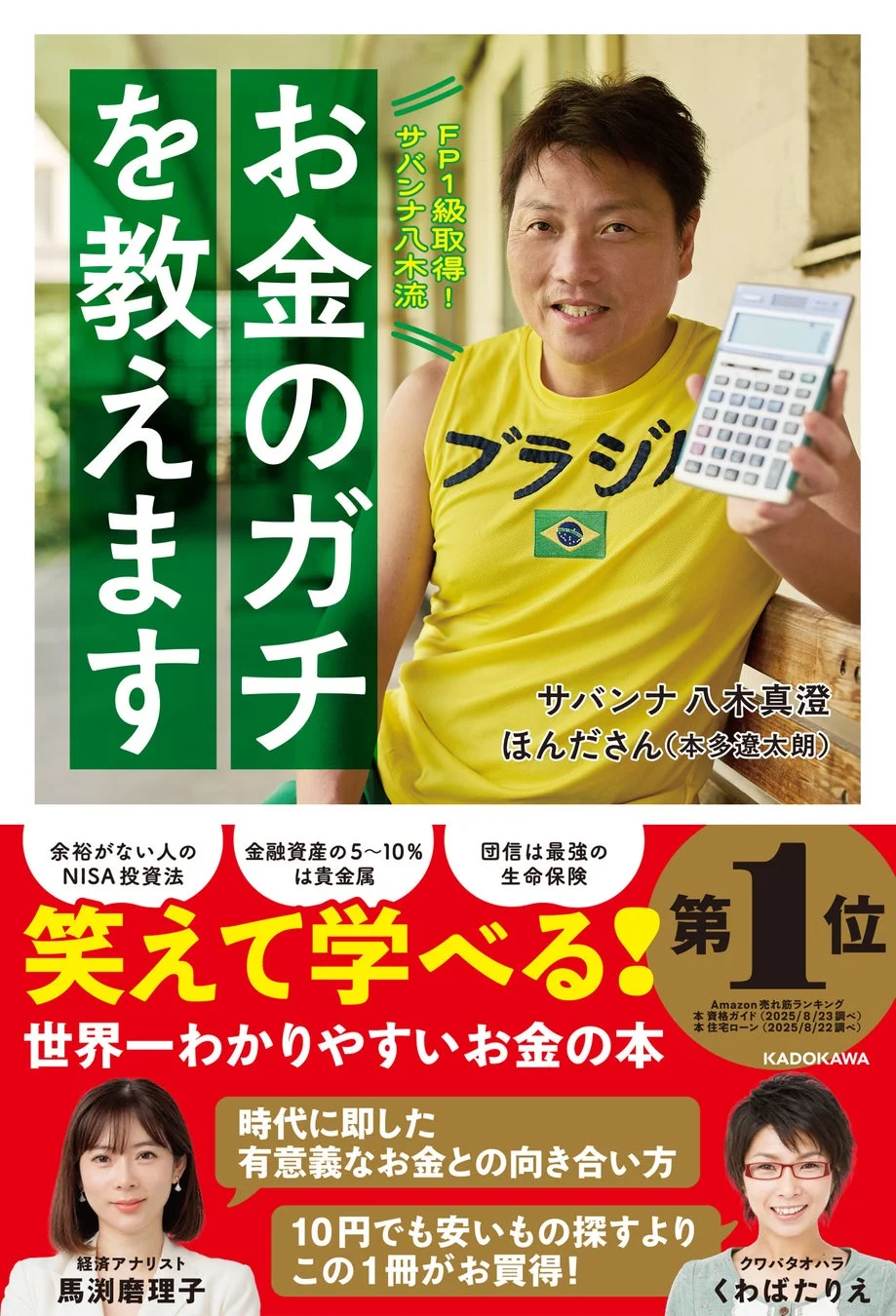 FP1級取得！サバンナ八木流 お金のガチを教えます