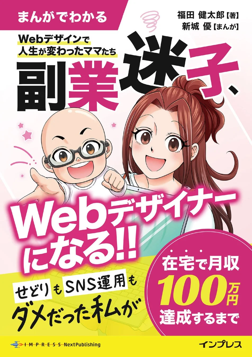 まんがでわかる Webデザインで人生が変わったママたち