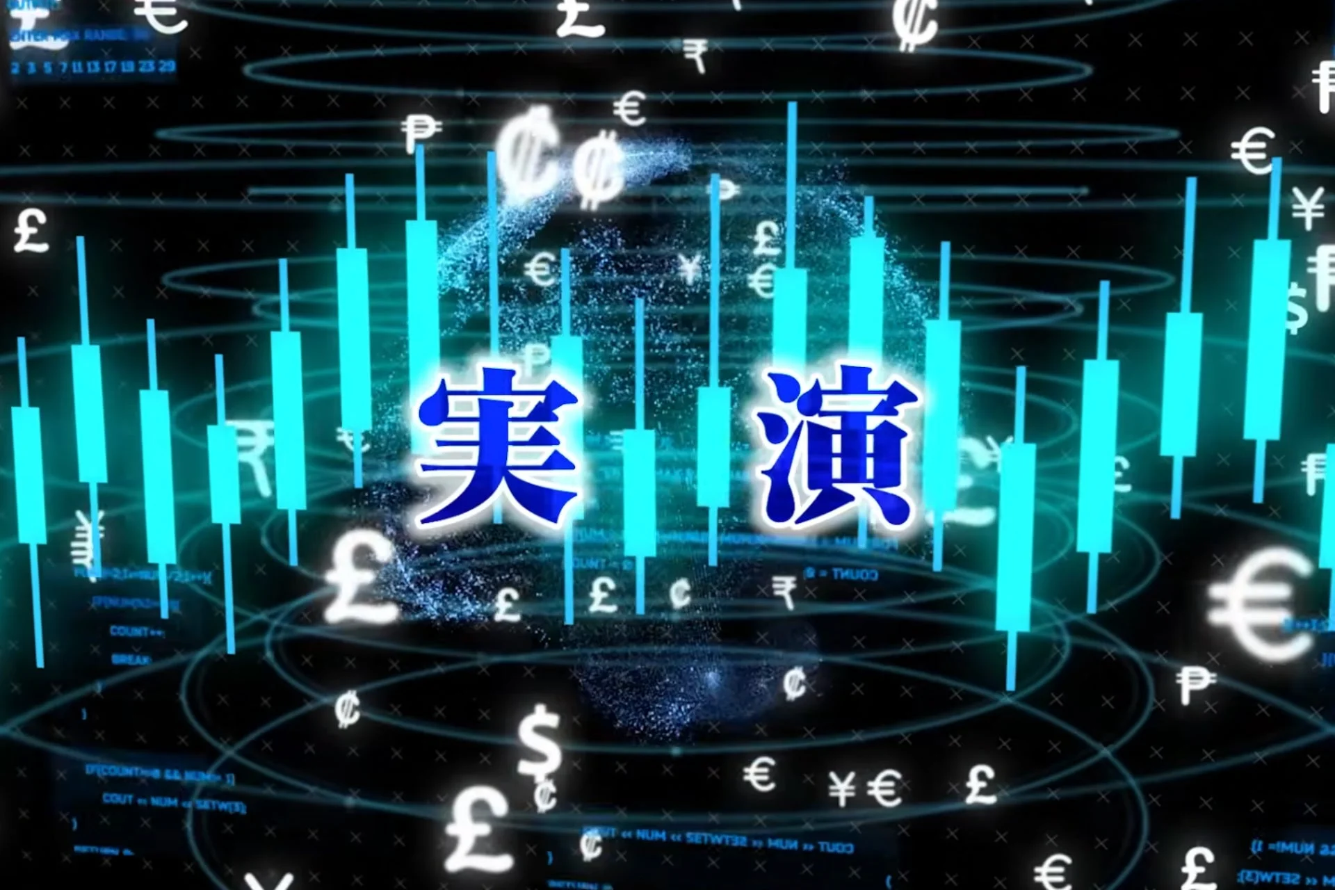 実演と通貨記号