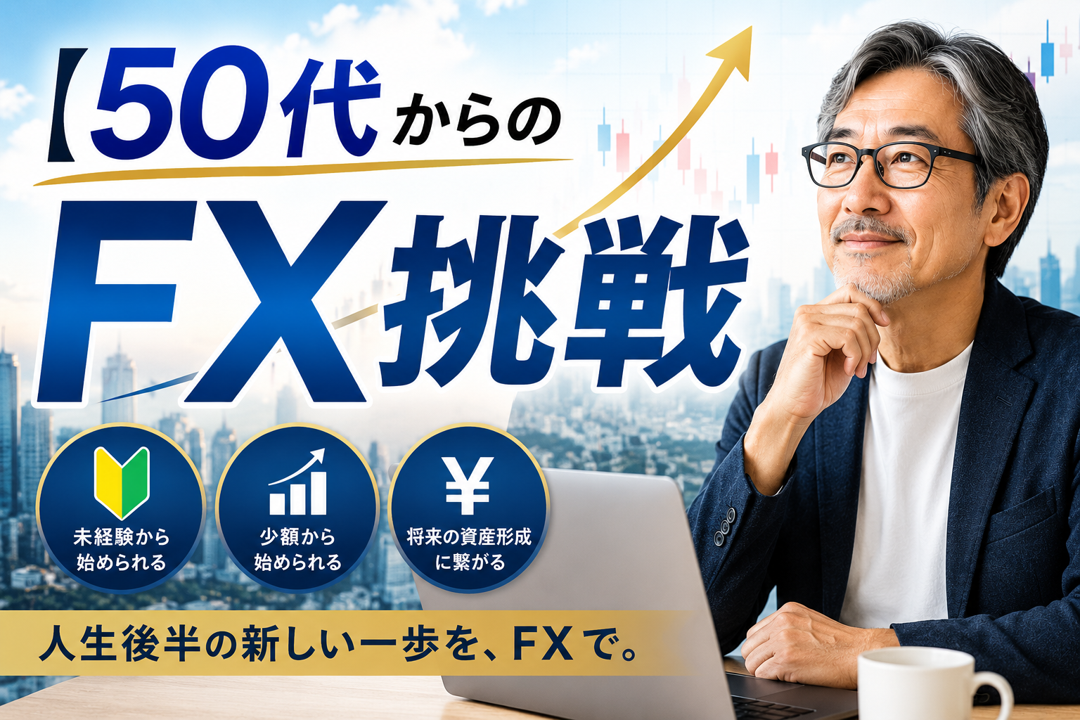 50代からのFX挑戦