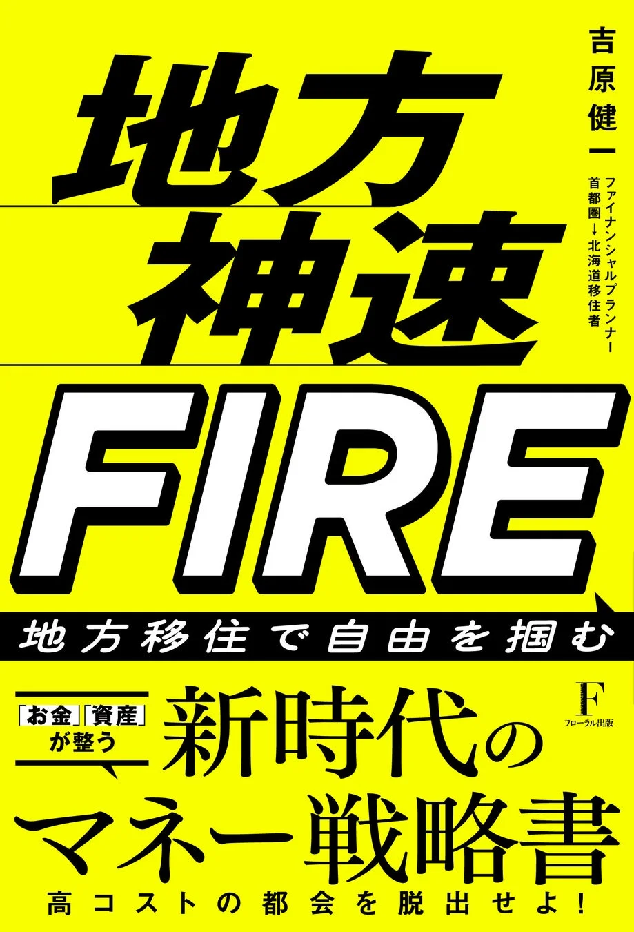 地方神速FIRE 書籍画像